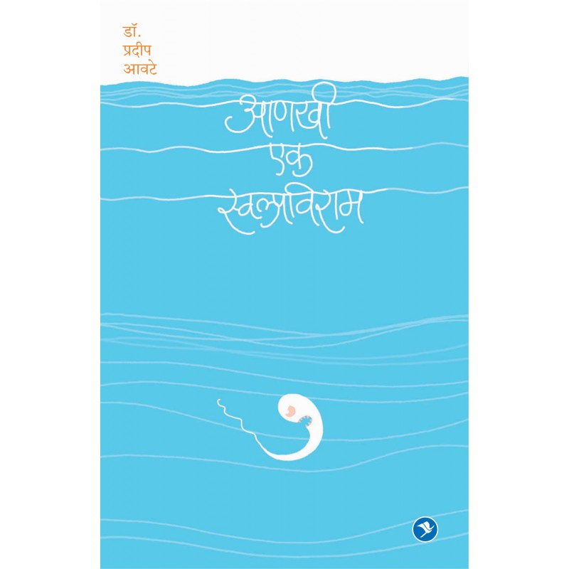 Aankhi Ek Swalpaviram by Pradip Aavte by