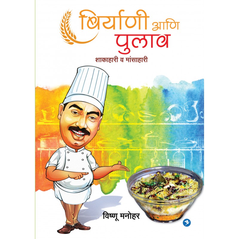 Biryani ani Pulav by Vishnu Manohar by