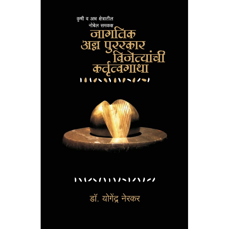 Anna Puraskar Vijetyanchi Kartutvagatha by Yogendra Nerkar by
