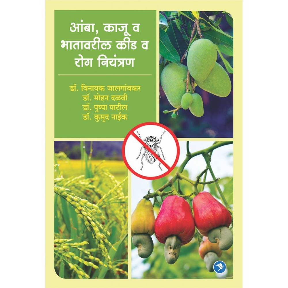 Amba Kaju Bhat Kid Vyavasthapan by Dr. Vinayak Jalgavkar