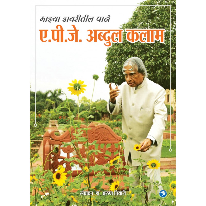 Majhya Dayritil Pane - APJ Abdul Kalam by Arun Tiwari