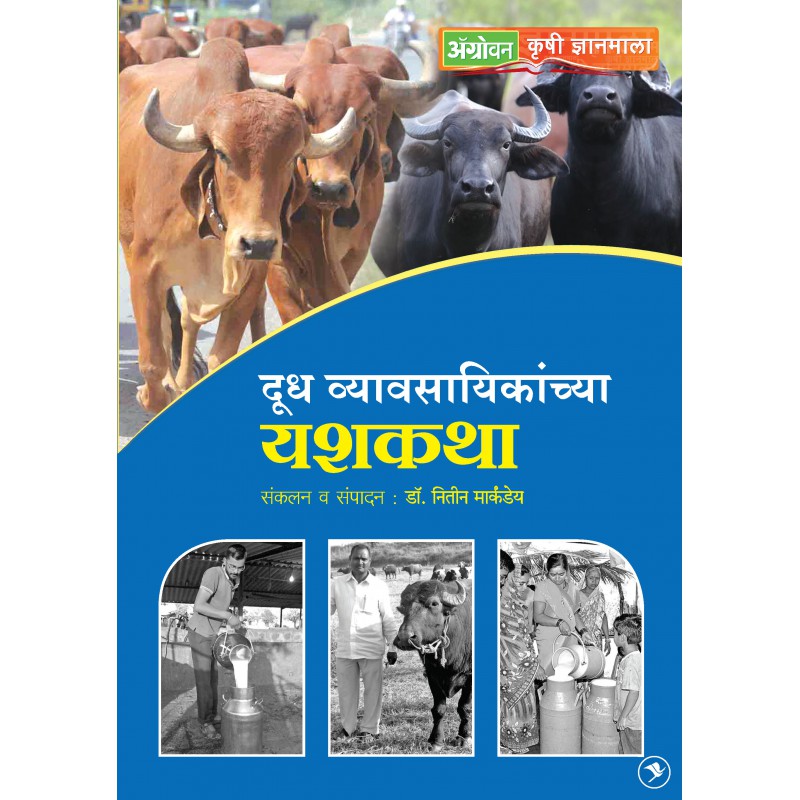 Doodh Vyvsayinkanchya Yashkatha by