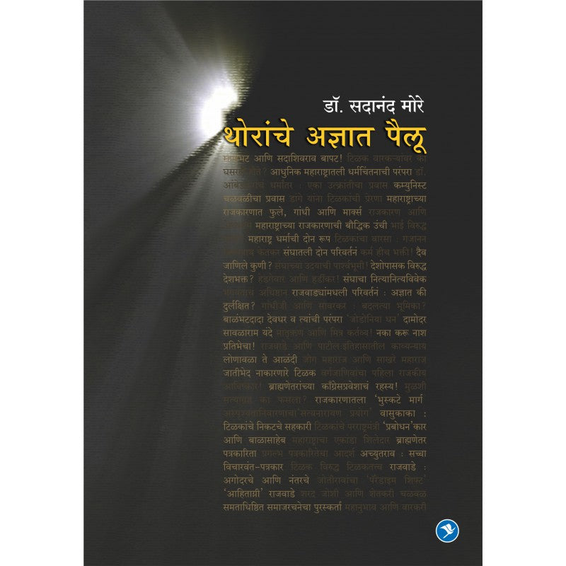Thoranche Adnyat Pailu by Dr. Sadanand More by