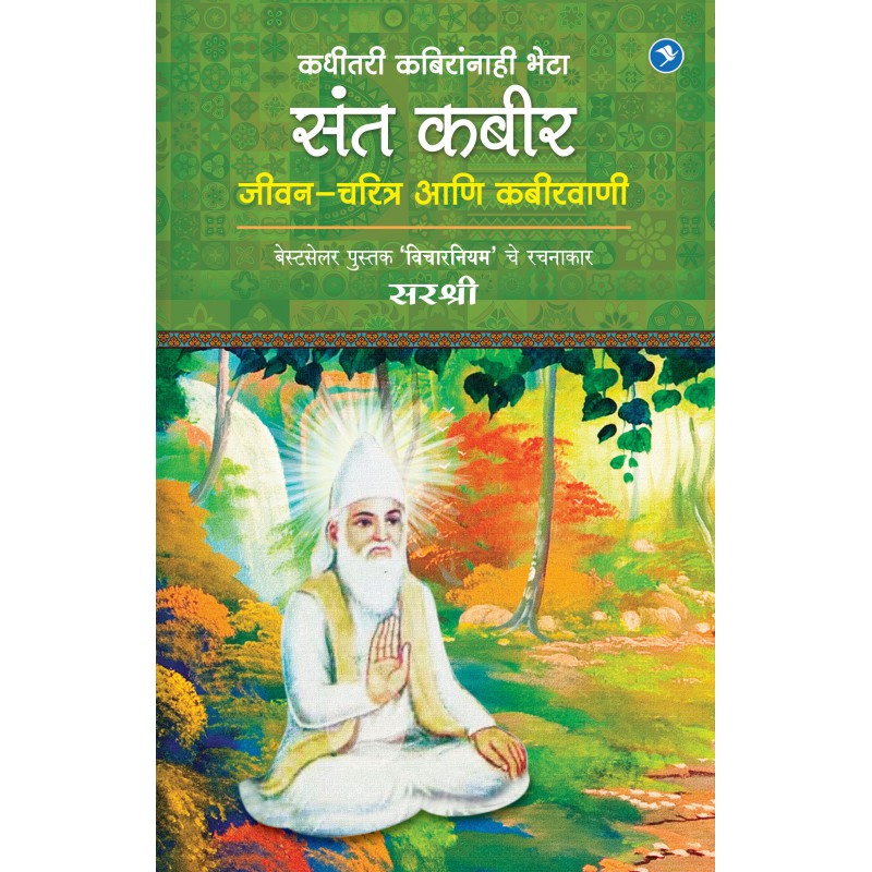 Sant Kabir : Jeevan Charitra aani Kabir vaani - Sirshree by