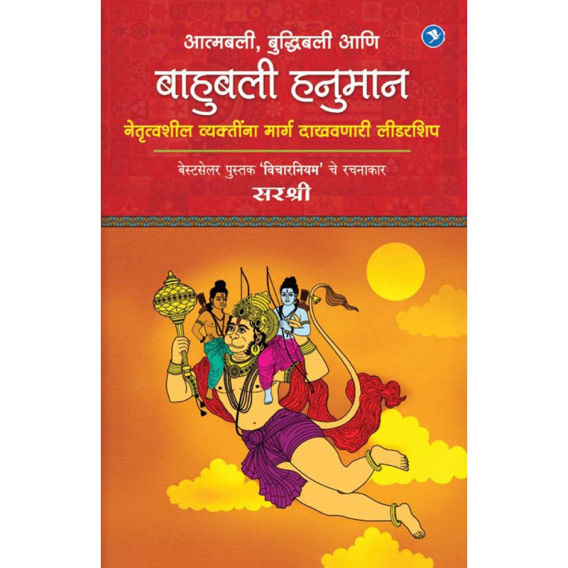 Aatmabali, Buddhibali aani Bahubali Hanumaan Netrutvasheel Vyaktinna Marg Dakhavnari Leadership by Sirshree by