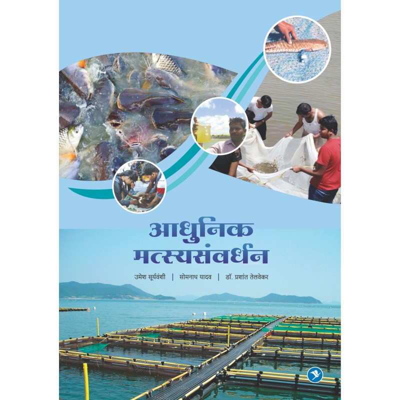 Aadhunik Matsya Samvardhan by Umesh Suryavanshi by