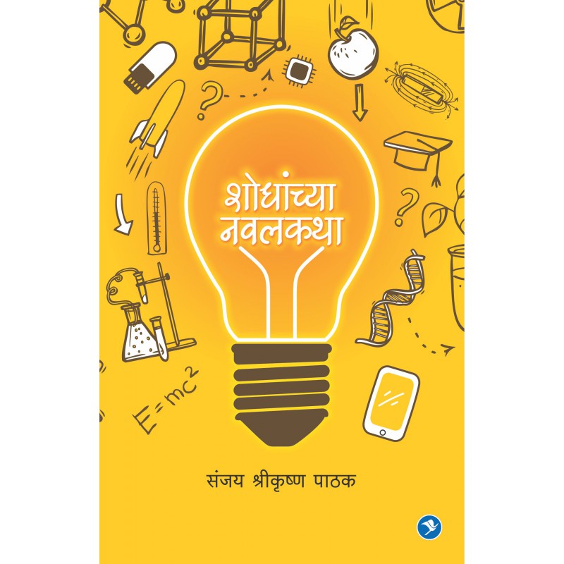 Shodhanchya Navalkatha by Sanjay Pathak by