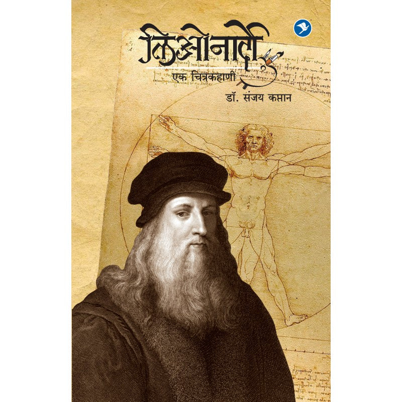 Leonardo ek Chitrakahani by Sanjay Kaptan by