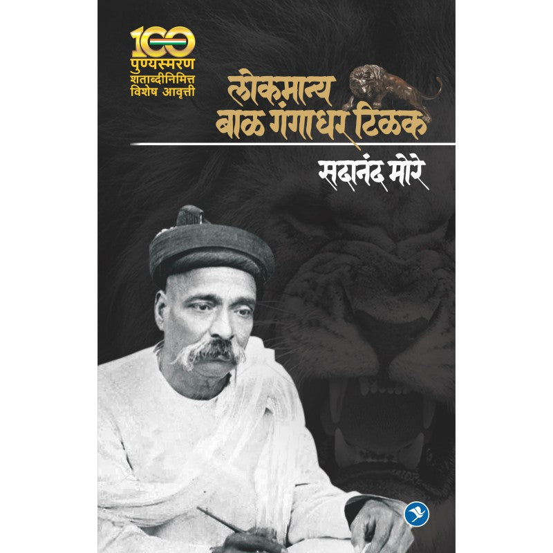 Lokmanya Bal Gangadhar Tilak by Sadanand More by
