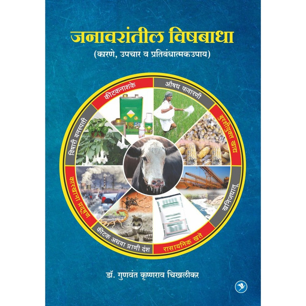 Janawarantil Vishbadha : Karne, Lakshane, Upayyojana by Gunvant Chikhalikar by