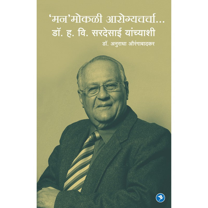 Manmokli Aarogyacharcha… by HV Sardesai by