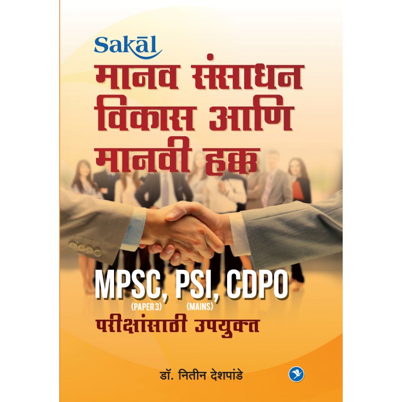 Manavsansadhan Vikas aani Manavi Hakk (MPSC P-III) by Dr. Nitin Deshpande