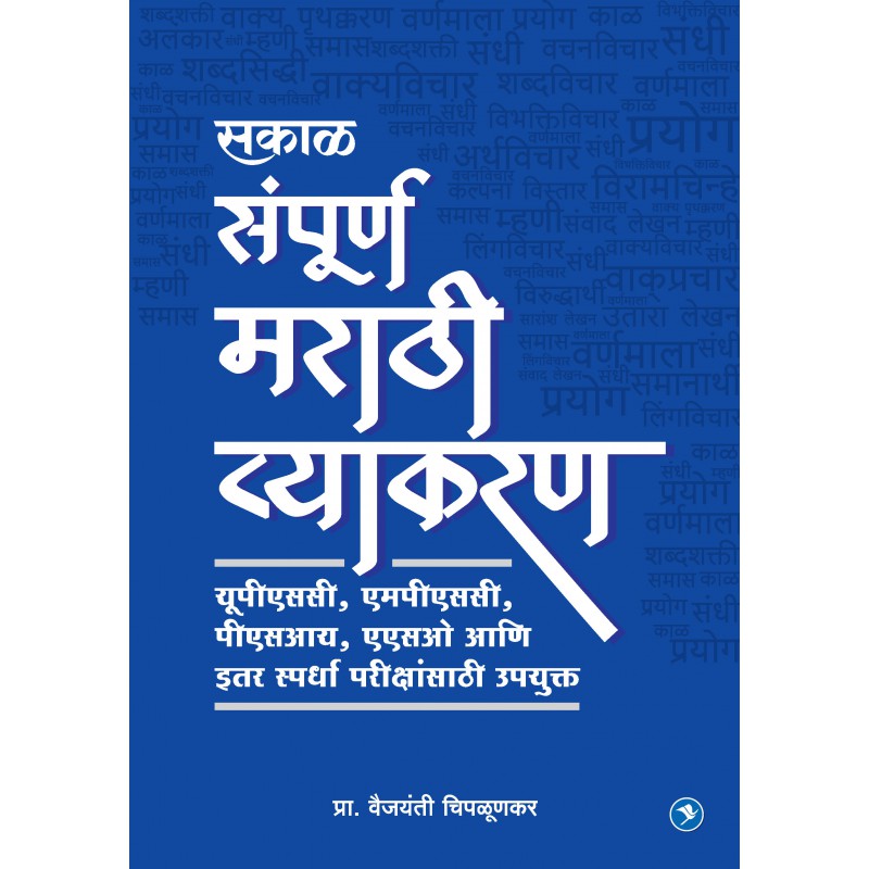 Marathi Vyakran (MPSC) by Vaijaynti Chiplunkar