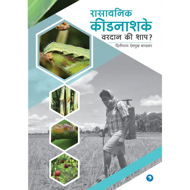 Rasaynik Keed Nashake : Vardan ki Shaap? by Diliprao Deshmukh Baradkar