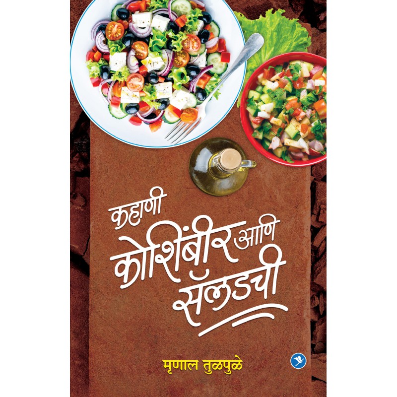Kahani Koshimbirichi by Mrunal Tulpule