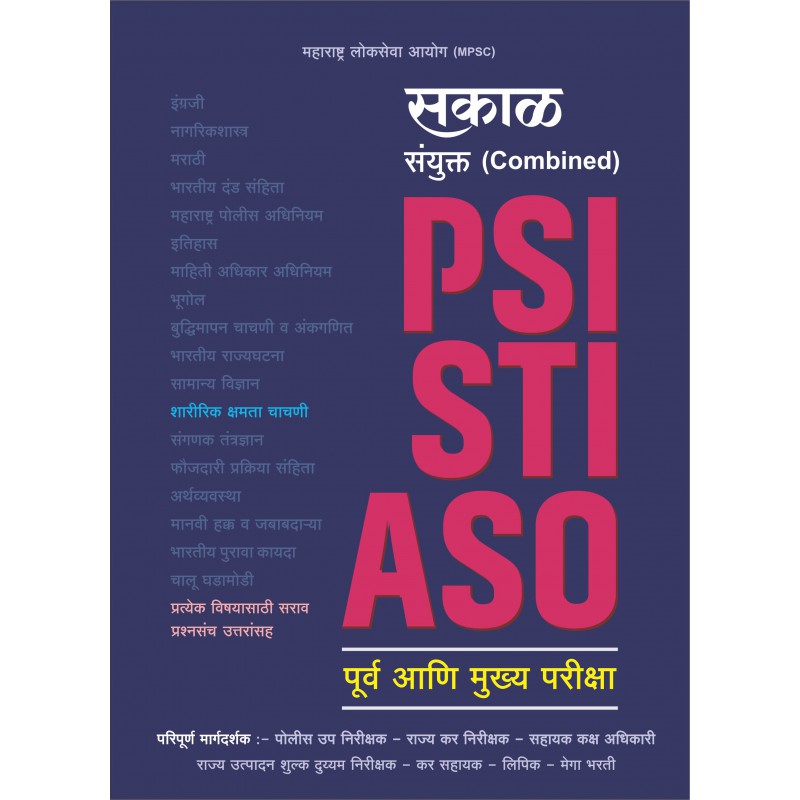 Sakal Combined (PSI-STI-ASO) (Marathi) by Gauri Gokhale , Aparna Bodas