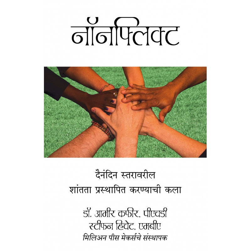 Nonflict -??????? ????????? ?????? ?????????? ???????? ??? by Amir Kfir , Stephen Hecht
