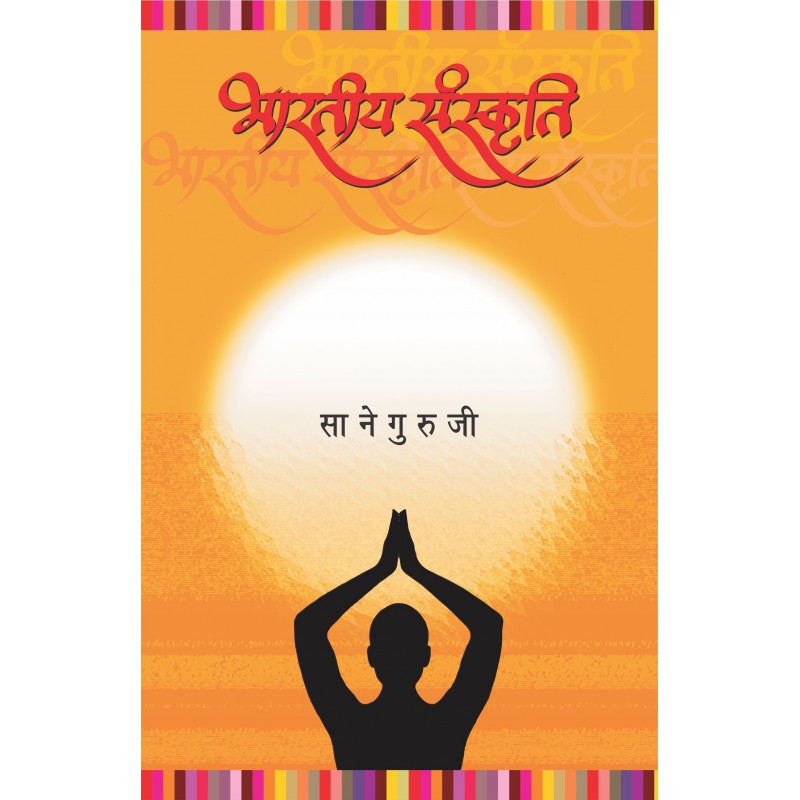 Bharatiya Sanskruti by Sane Guruji by