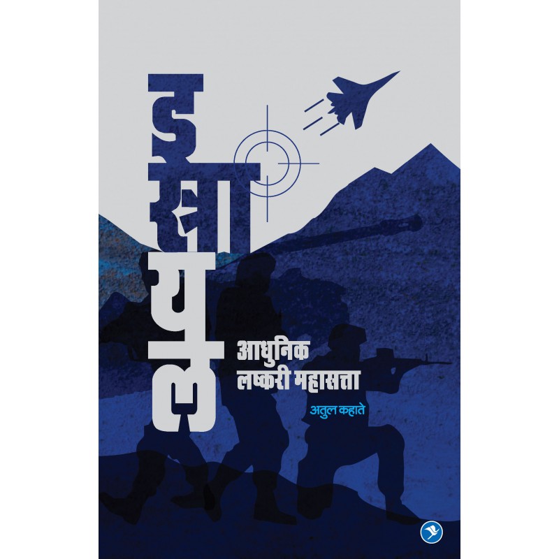 Israel - Adhunik Lashkari Mahasatta by Atul Kahate by