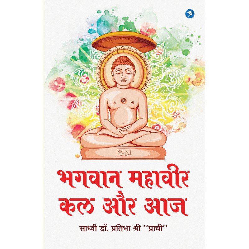 Bhagvan Mahavir : Kal Aur Aaj by Sadhvi Pratibha by