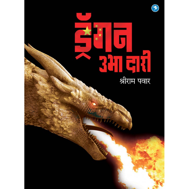 DRAGON UBHA DARI by SHRIRAM PAWAR