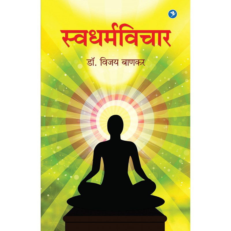 Swadharmavichar by Dr.Vijay Bankar