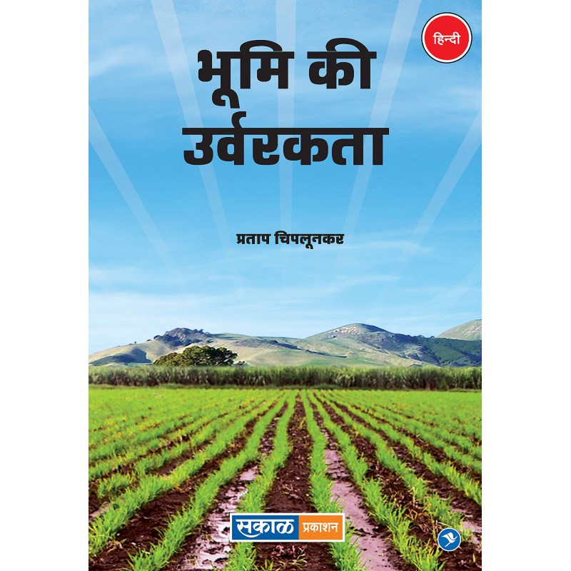 Bhumi Ki Urvarakta by Pratap Chiplunkar
