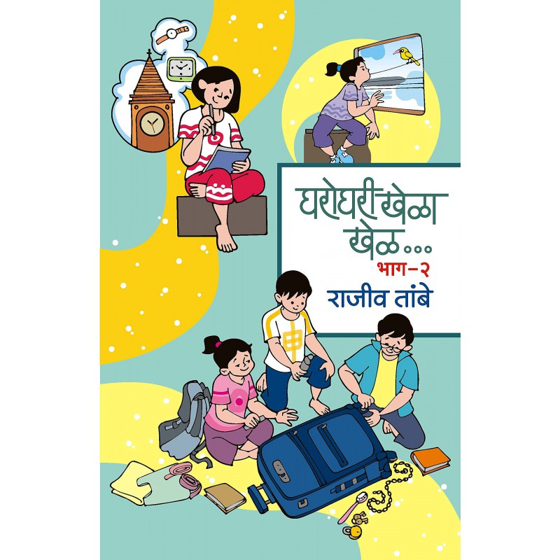 GHAROGHARI KHELA KHEL -PART 2 by RAJIV TAMBE
