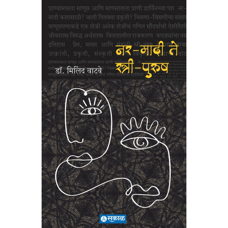Nar-Maadi te Stree-Purush by Dr. Milind Watve by