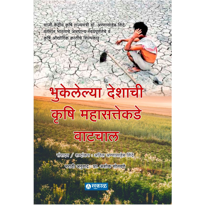 Bhukelelya Deshachi Krushi Mahasattekade Watchal by Anil Annasaheb Shinde