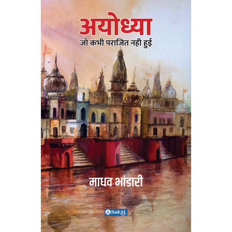 Ayodhya (Paperback) by Madhav Bhandari
