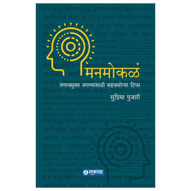 Manmokale : Tanavmukt Jaganyasathi Sahajsopya Tips by Supriya Pujari