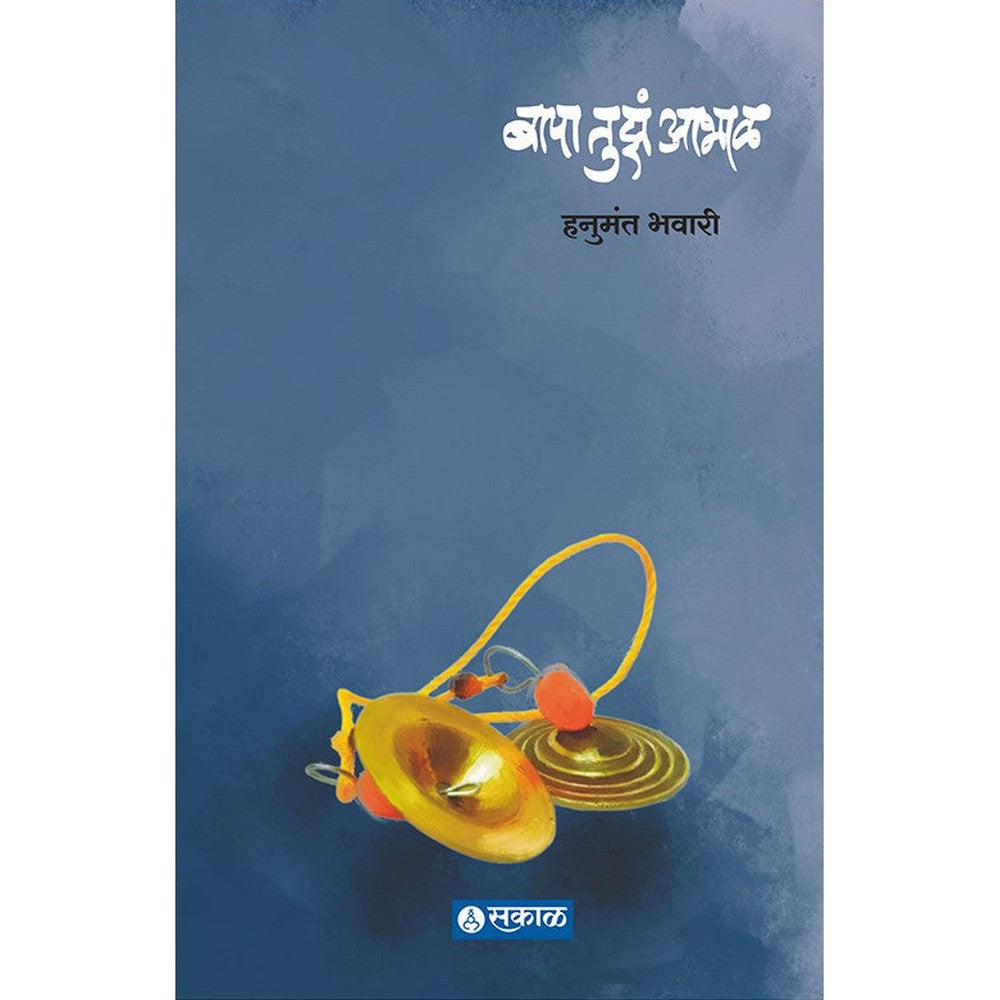 Bapa Tuza Abhal by Hanumant Bhawari