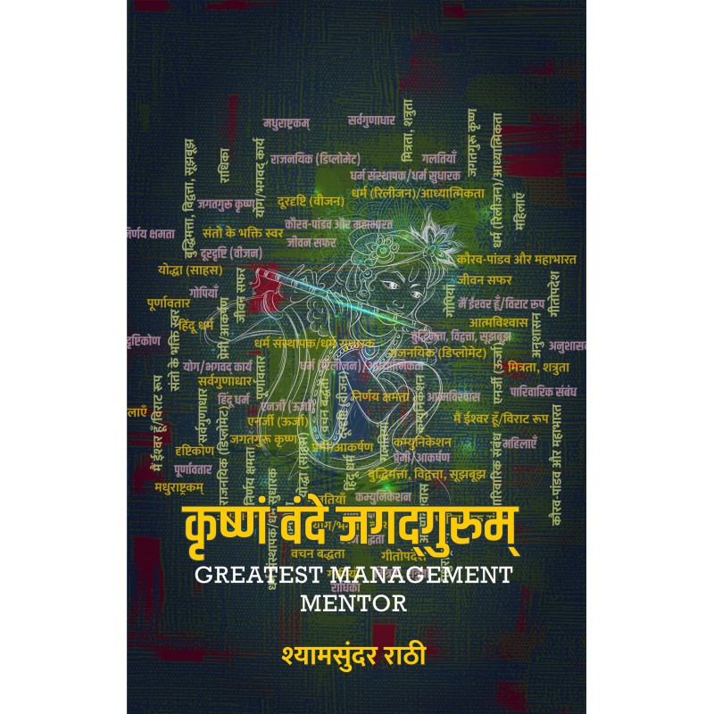 Krishnam Vande Jagadgurum by Shyamsundar Rathi