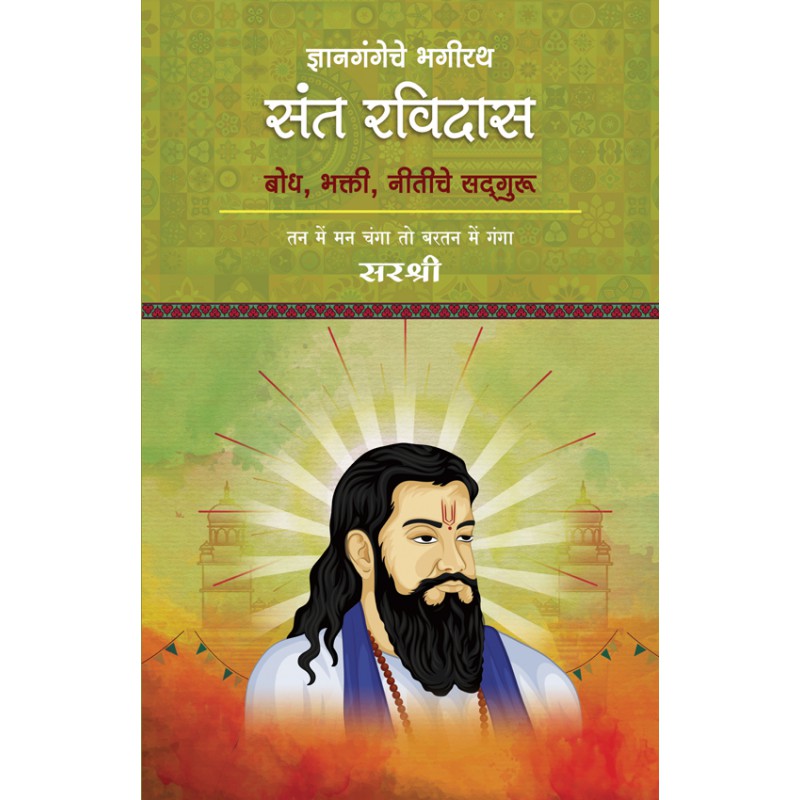 Dnyangangeche Bhagirath Sant Ravidas by Sirshree