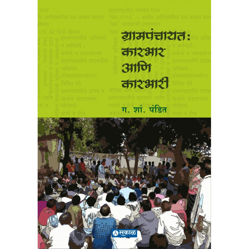 Grampanchayat : Karbhaar ani Kaarbhari by G. S. Pandit