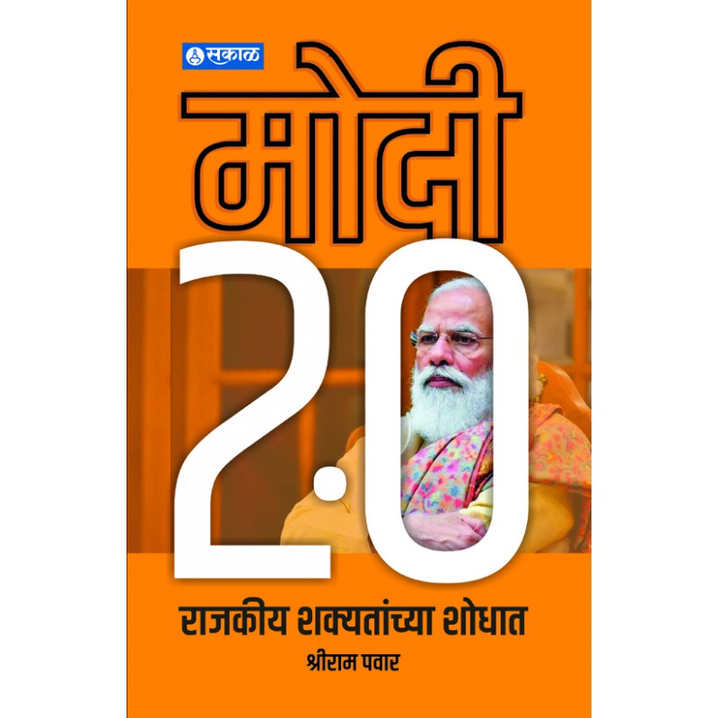 Modi 2.0 Rajkeey Shakyatanchya Shodhat by Shriram Pawar