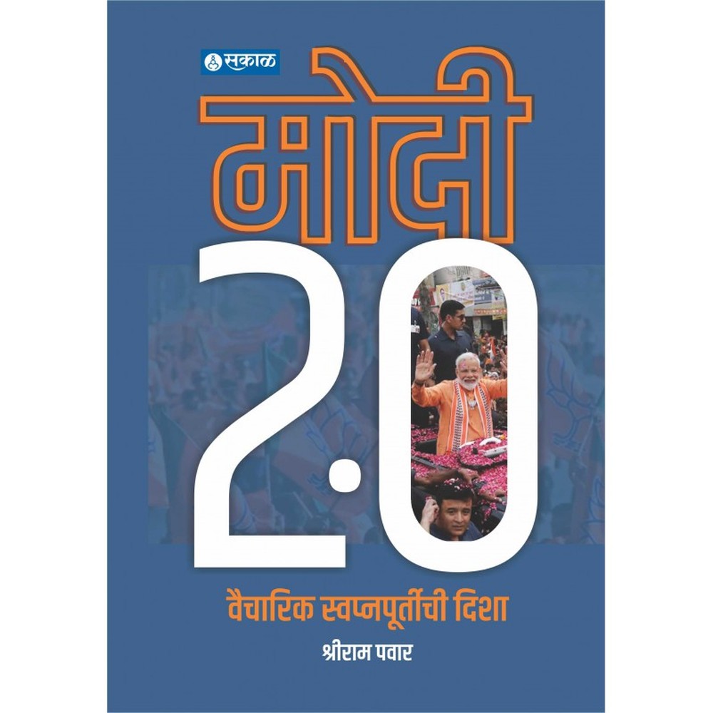 Modi 2.0 Vaicharik Swapnapoortichi Disha by Shriram Pawar