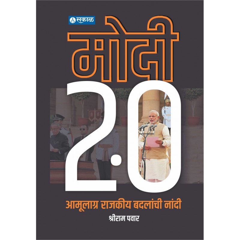 Modi 2.0 Amoolagra Rajkeey Badalanchi Nandi by Shriram Pawar