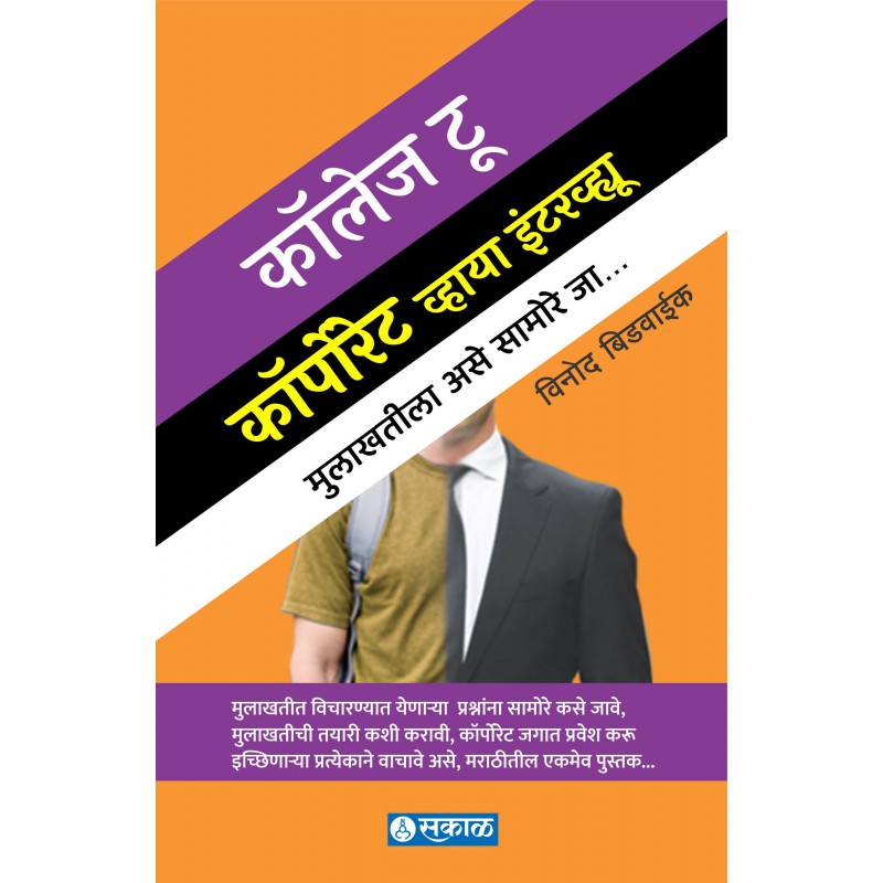 College to Corporate via Interview by Vinod Bidwaik