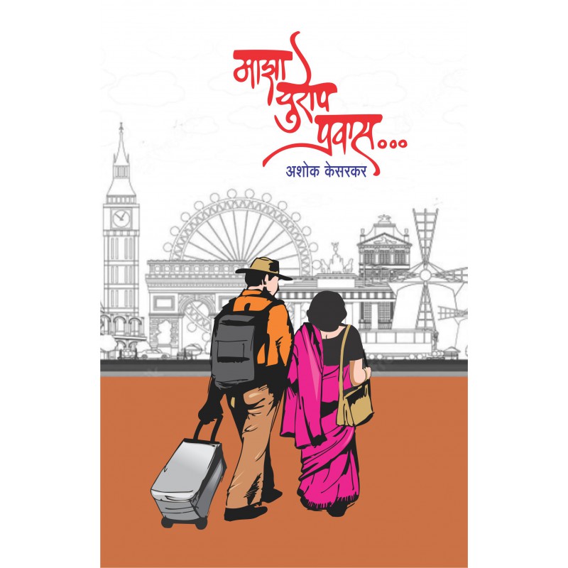 Maza Europe Pravas by Ashok Kesarkar