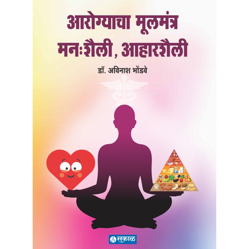 Arogyacha Mulmantra by Dr. Avinash Bhondwe