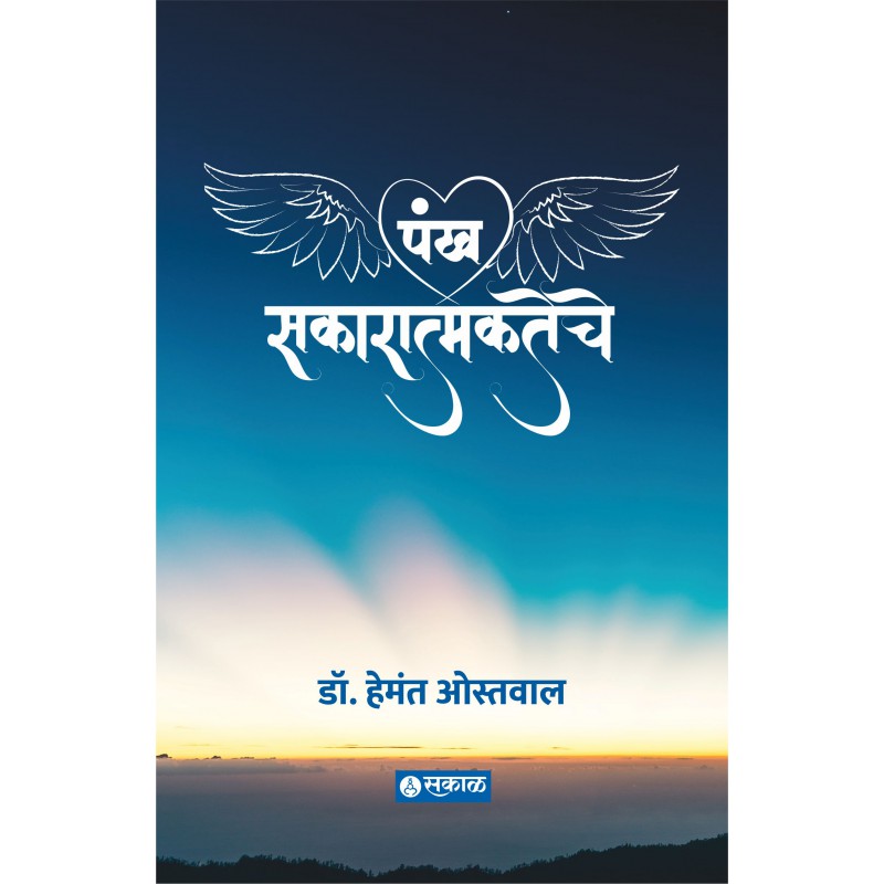 Pankh Sakaratmakateche by Dr. Hemant Ostwal