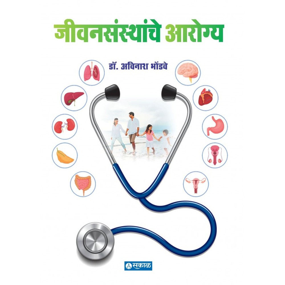Jivansansthanche Arogya by Dr. Avinash Bhondwe