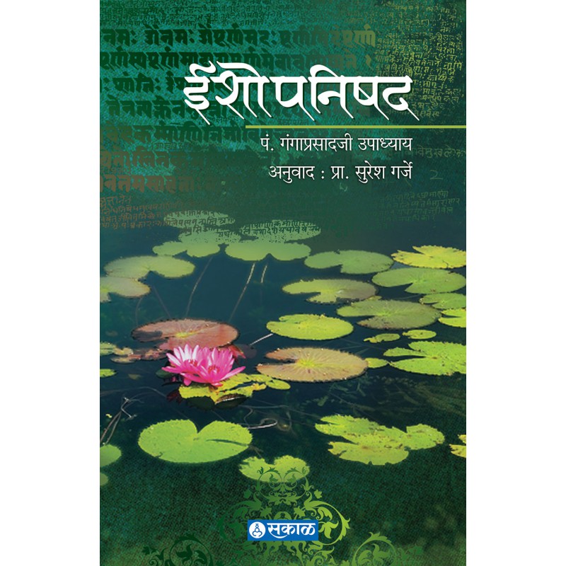 Ishopanishad by Prof. Suresh Garje