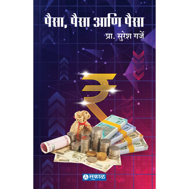 Paisa, Paisa Ani Paisa by Prof. Suresh Garje