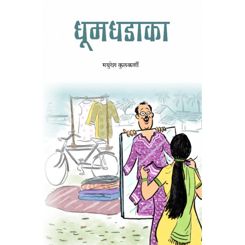 Dhumdhadaka by MAYURESH KULKARNI