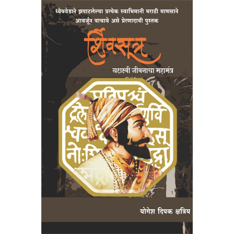 Shivsutra : Yashaswi Jivanacha Mahamantra by Yogesh Dipak Kshatriya