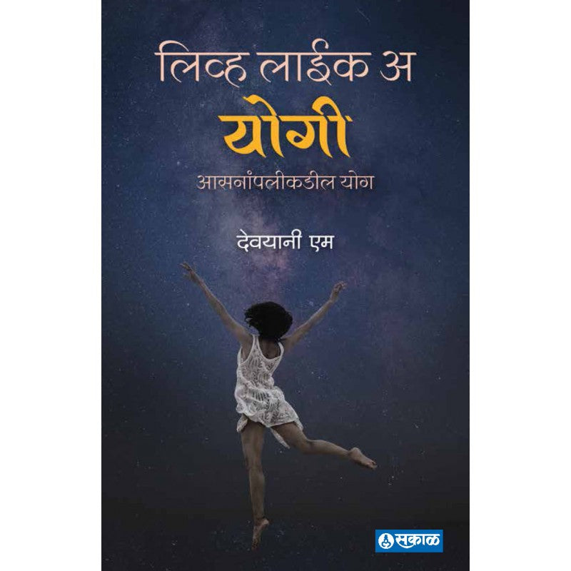 Live like a Yogi : Asananpalikadil Yog by Devyani M