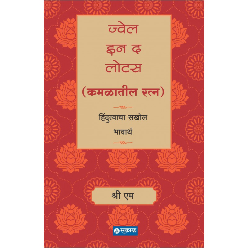 Jewel in the Lotus (Kamalatil Ratna) by Sri M